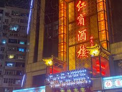 -红宾酒楼(百姓家宴店)