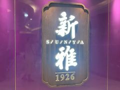 -新雅(丰盛里店)