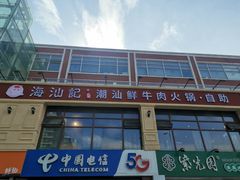 -海汕记·潮汕鲜牛肉火锅·自助