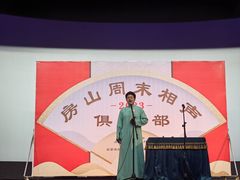 -房山周末相声俱乐部