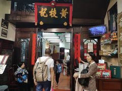 -黄枝记(议事亭前地店)