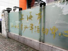 -上海市虹口区青少年活动中心(欧阳路)