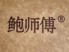 -鲍师傅糕点(春熙路店)