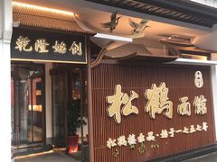 门面-松鹤面馆·古法焖肉面(观前店)