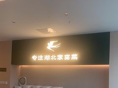 -U你·湖北家宴菜(南湖总店)