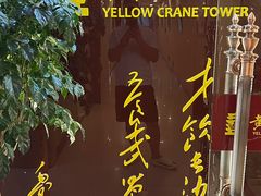 -黄鹤楼湖北特色菜(高碑店)