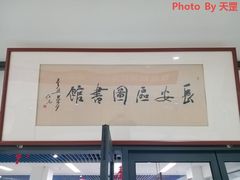 -西安市长安区图书馆