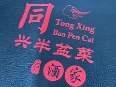 -同兴半盆菜酒家(打浦路店)