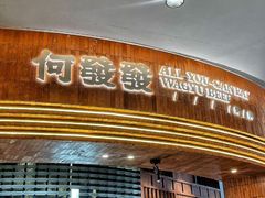 -何发发和牛烧肉·鳗鱼榴莲放题自助(乐峰广场店)