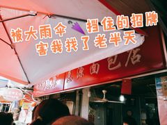 -惠源面包店(开禾路店)