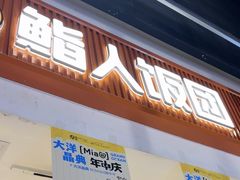 -鮨人饭团(浦口大洋百货店)