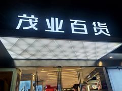 -茂业百货(东门店)