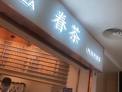 门面-眷茶臻选(锦艺城店)