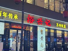 -裕兴记•蟹黄面馆(人民广场店)