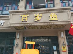 门面-百岁鱼(七一路店)