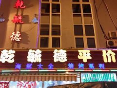 android_upload_pic-天津乾毓德饭庄·清真传统炒菜·海鲜烧烤(咸阳路店)