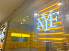 -纽约薯条(世豪广场店)