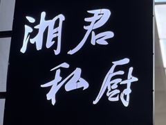 -湘君私厨.16年湘菜店(金匙望湖店)