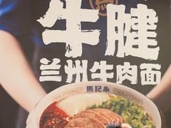 -马记永·兰州牛肉面(3019君尚店)