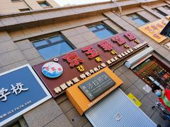 门面-京玉菲饭店(李村店)