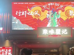 -聚味瞿记·龙虾堂(咸嘉湖店)