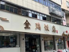 -金鸡饭店(新民中路店)