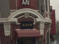 -老杨家熟食店
