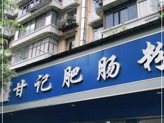 门面-甘记肥肠粉(马鞍北路店)