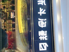门面-禾斗海鲜自助(市南银座店)