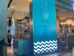 门面-莆田餐厅PUTIEN(颐堤港店)