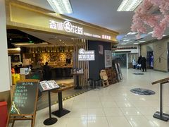 -森味花园·日本料理(伊藤洋华堂亚运村店)