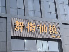 -龍栖足道(瑶海闽商国贸店)