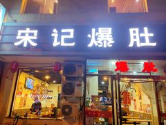 门面-宋记爆肚(酒仙桥店)