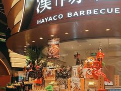 -汉阳廷自助烤肉·火锅(万丰海岸城店)