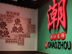 -官塘鱻鱻鱼生·潮汕生腌·砂锅粥(西马路总店)