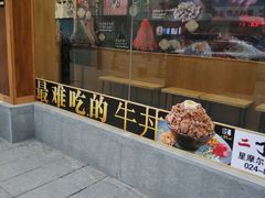 门面-二丁目食堂(铁西星摩尔店)