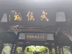 -成都武侯祠博物馆