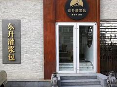 门面-东升灌浆包(辛庄街总店)