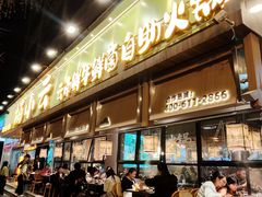 -楠小云·云南鲜牛野生菌自助火锅(九眼桥店)