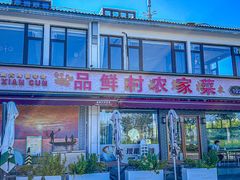 -品鲜村农家菜·阳澄湖大闸蟹(总店)