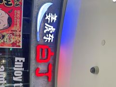-姜虎东白丁烤肉(银泰中心in99店)