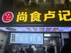 -尚食·卢记烧饼(十全街店)