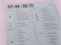 -胡麻(静安嘉里店)