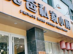 门面-兔爸私家小厨(新北万达店)