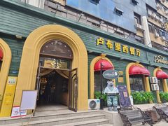 -卢布里西餐厅(总店)