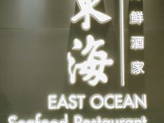 门面-东海海鲜酒家(中信广场店)