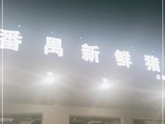 门面-番禺新鲜猪杂粥·茂名串烧鸡(嘉禾店)