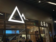 -去茶山(重庆万象城店)