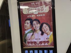 -萧山德纳MAX影城