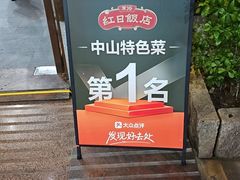 -红日饭店(裕隆三路店)